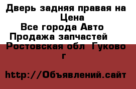 Дверь задняя правая на skoda rapid › Цена ­ 3 500 - Все города Авто » Продажа запчастей   . Ростовская обл.,Гуково г.